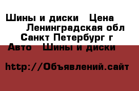 Шины и диски › Цена ­ 1 000 - Ленинградская обл., Санкт-Петербург г. Авто » Шины и диски   